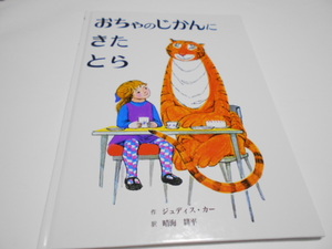 ★4歳～　『おちゃのじかんにきたとら』　童話館出版　作ジュディス・カー　訳・晴海耕平