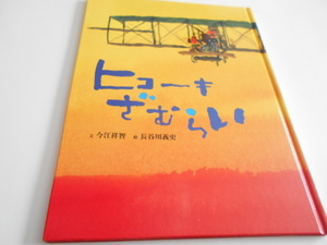 ★フェリシモ出版　『ヒコーキざむらい』　文・今江祥智　絵・長谷川義史