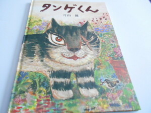 ★4歳～小学初級　『タンゲくん』　福音館絶版本　作・片山健