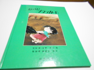 ★小学初級～　『だいすき!　ブラッカード』　絵本の家　作マルタ・コチ　訳・たかぎゆきこ