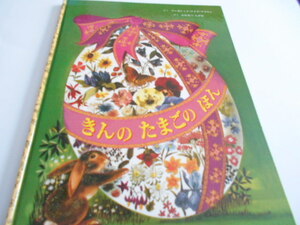 ★3歳～小学初級　『きんのたまごのほん』　童話館出版　作マーガレット・ワイズ・ブラウン　訳・わたなべしげお