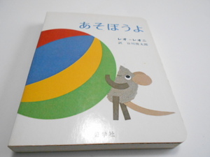 ★2歳～　『あそぼうよ』　好学社　作　レオ=レオニ　訳・谷川俊太郎