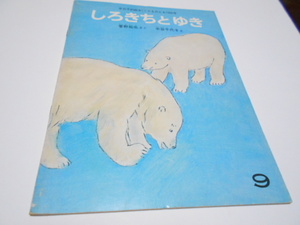 ★福音館こどものとも　『しろきちとゆき』　1981年9月号　　作・菅野拓也　絵・中谷千代子