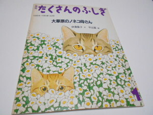 ★月刊たくさんのふしぎ　『大草原のノネコ母さん』　福音館　1996年1月号　文・伊澤雅子　絵・平出衛