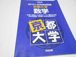 ★河合出版　入試攻略問題集2010　『京都大学　数学』