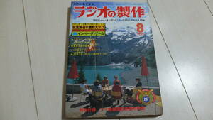 電波新聞社　ラジオの製作　１９７９年　８月号　古本