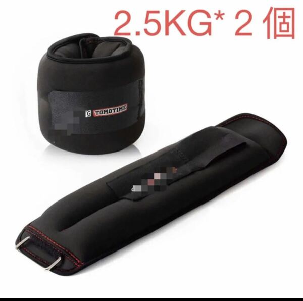 アンクルウエイト 2個X2.5kg 手足両用　トレーニング用品　黒 体幹トレー　体幹トレーニング