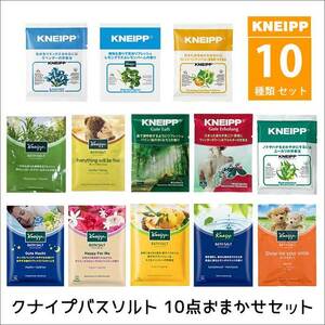 10点 セット クナイプ バスソルト アソート KNEIPP お試し 個包装 入浴剤 メール便 送料無料