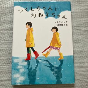 つくしちゃんとおねえちゃん （福音館創作童話シリーズ） いとうみく／作　丹地陽子／絵