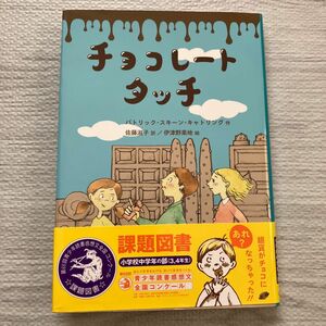 チョコレートタッチ （文研ブックランド） パトリック・スキーン・キャトリング／作　佐藤淑子／訳　伊津野果地／絵