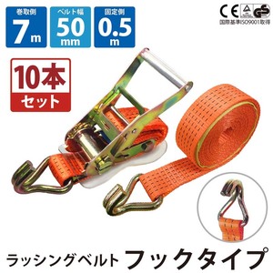 10セット Jフック 幅50mm 固定側0.5m 巻側7m ラッシングベルト ラチェット式 バックル式 工具 作業 運搬用ベルト 種類豊富 金具