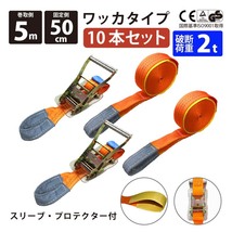 10セット ラッシングベルト ワッカ 幅50mm 固定側0.5m 巻側5m ラチェット バックル式 工具 作業 運搬用ベルト 荷締め 種類豊富 金具_画像1