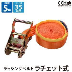 エンドレス ラッシングベルト 幅35mm 長さ5m バックル式 1.5t タイダウンベルト 運搬用ベルト ラチェット 運搬 荷締め 輸送 高品質