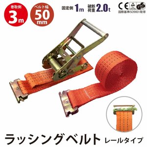 ラッシングベルト レール 幅50mm 固定側1m 巻側3m ラチェット式 バックル式 工具 作業 運搬用ベルト