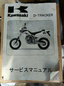 【送料無料】KAWASAKI カワサキ Dトラッカー D-TRACKER サービスマニュアル 2004-2007 メンテナンス レストア 整備書 修理書
