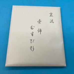 【A9122P007】裏流 壺飾り むすび形 茶壺 飾壺 壺飾り紐 結び形 見本 茶道具の画像5