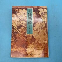 【A9201P007】維摩経 改版 長尾雅人 中公文庫 中央公論社 仏教 如来 菩薩 天女 書籍 本 文庫本 ヴィマラキールティの教え 大乗経典 レトロ_画像1