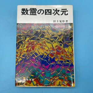 【A9196P007】数霊の四次元 田上晃彩 大陸書房 書籍 本 数秘術 田上数理研 運命 数字 姓名 名前 数 レトロ シミ有 ページ剥がれ有り 現状品