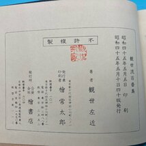 【A9229P007】観世流謡曲百番集 大成版 観世左近 檜書店 昭和45年 謡本 謡曲 謡曲本 古本 昭和レトロ_画像7