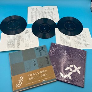 【A9233P007】現代謡曲全集 第32巻 橋弁慶 天鼓 高橋誠一郎 ソノシート3枚付き 古本 筑摩書房 昭和36年 昭和レトロ