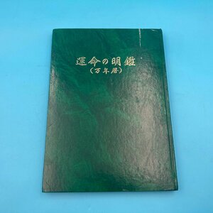 【A9230P007】運命の明鑑 万年暦 増井佐羊子 昭和46年 干支 六十干支 占い 運勢 古本 昭和レトロ