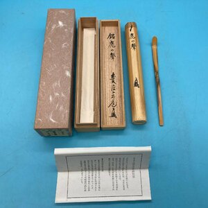 【A9287P007】茶杓 銘 鹿の聲 瑞泉寺 須賀玄道 竹高斉 共箱付 竹筒付 茶道具 茶匙 竹製 竹細工 伝統工芸品 レトロ 和雑貨 コレクション