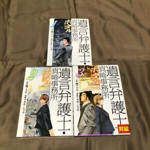 送料無料　遺言弁護士・真崎事務所　ホタル　１巻～３巻　全巻セット　初版　レンタル落ち　A