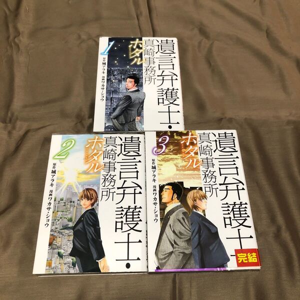 送料無料 遺言弁護士・真崎事務所 ホタル 1巻~3巻 全巻セット 初版 レンタル落ち A