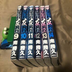 なにわ友あれ　南勝久 ９巻～１４巻 　初版　レンタル落ち　D