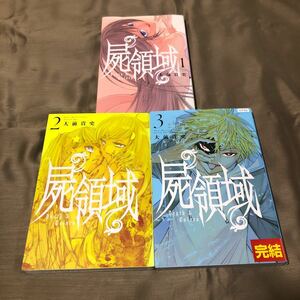 送料無料　屍領域　大前貴史　１巻～３巻　全巻セット　初版　レンタル落ち　F