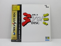 n74257-ty 中古◇セガサターン お楽しみ 3シロ! DISC SS 体験版ソフトセットです [032-240128]_画像1