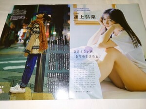 雑誌の切り抜き　運上弘菜　染まらない色　3P