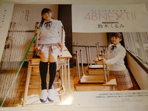 雑誌の切り抜き　鈴木くるみ　48NEXT 4P