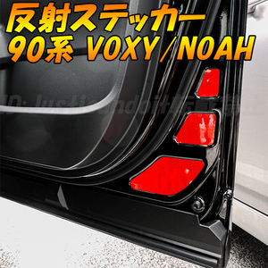 90系 ヴォクシー VOXY ノア NOAH MZRA90W ZWR90W MZRA95W ZWR95W ドア 反射 フィルム ステッカー デカール リフレクター 90ヴォクシー