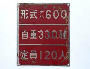 ● 京浜急行電鉄 京急 デハ600 鋼製車 形式銘板 自重板