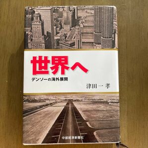 世界へ　デンソーの海外展開 津田一孝／著