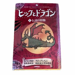 ヒックとドラゴン　１ ヒック・ホレンダス・ハドック三世／作　