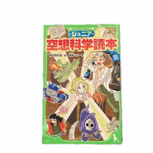 ジュニア空想科学読本 （角川つばさ文庫　Ｄや２－１） 柳田理科雄／著　藤嶋マル／絵