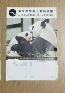 上野動物園 パンダ シャンシャン シンシン 使用済み入場券 100日齢バージョン