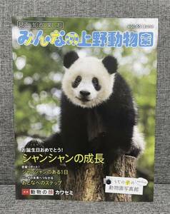 みんなの上野動物園 バックナンバー 上野動物園 パンダ シャンシャン