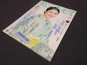 美しいキモノ (256)　2016　夏　付録なし　がんばれ九州！染織レッドリストを救え！★井川遥★