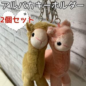 アルパカ キーホルダー 2個 セット 大きめ 可愛い ふわふわ おもしろ ピンク