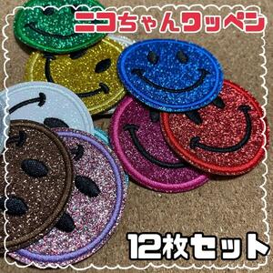 アイロン ワッペン 12枚 ニコちゃん スマイル ステッカー風 刺繍ワッペン