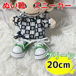 緑 グリーン ぬい靴 ぬい服 スニーカー 紐靴 コーデ 20cm ぬいぐるみ 靴