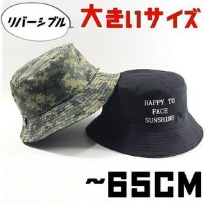 65cm ユニセックス 大きいサイズ ハット リバーシブル 迷彩 綿 コットン ブラック 登山 アウトドア サファリハット