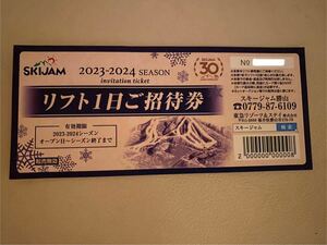 スキージャム勝山 リフト1日券　引換券