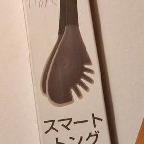 ☆ スマートトング(つかむ すくう 盛りつけ)新品 未開封品