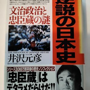 逆説の日本史　14 　近世爛熟編　文治政治と忠臣蔵の謎　井沢元彦　小学館　（中古書籍）