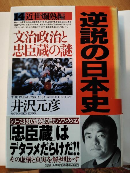 逆説の日本史　14 　近世爛熟編　文治政治と忠臣蔵の謎　井沢元彦　小学館　（中古書籍）