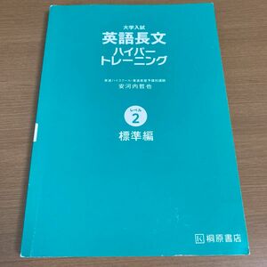 大学入試英語長文ハイパートレーニング　レベル２　新々装版 （大学入試）